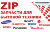 ZIP, запчасти для бытовой техники