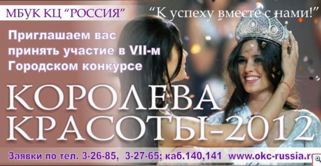 Королева красоты-2012, ОКЦ Россия, 7 апреля