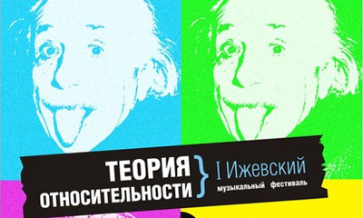 Музыкальный фестиваль Теория относительности