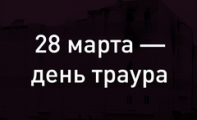  В России 28 марта объявили днем национального траура по погибшим в Кемерово