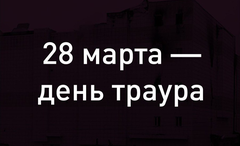  В России 28 марта объявили днем национального траура по погибшим в Кемерово