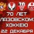 22 декабря в Глазове отметят 70-летие глазовского хоккея