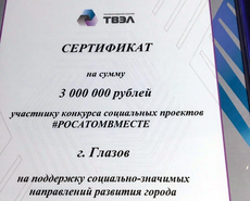 Глазов выиграл 3 миллиона рублей в конкурсе «Росатом Вместе»