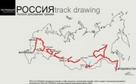 Глазов стал частью проекта-экспедиции «Россия»