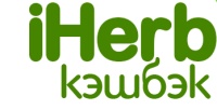 Как покупать в iHerb выгодно с кэшбэком?