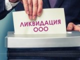 Почему ООО стоит ликвидировать, а не бросать