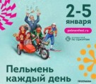 «Всемирный день пельменя – 2025» проведут в Удмуртии со 2 по 5 января